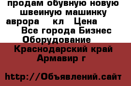 продам обувную новую швеиную машинку аврора962 кл › Цена ­ 25 000 - Все города Бизнес » Оборудование   . Краснодарский край,Армавир г.